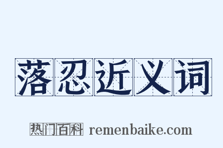 落忍近义词是什么意思的图片